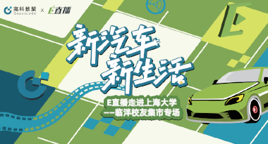 E直播“高校行”：上海大学站完美收官，新营销助力新汽车